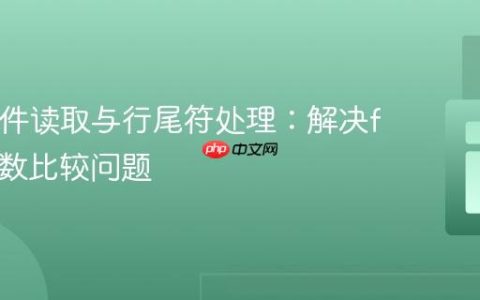 PHP文件读取与行尾符处理：解决file()函数比较问题