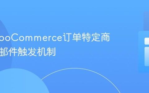 优化WooCommerce订单特定商品条件邮件触发机制