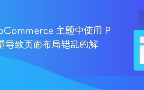 在 WooCommerce 主题中使用 PHP 变量导致页面布局错乱的解决方法