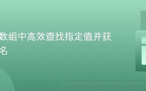 在多维数组中高效查找指定值并获取其键名