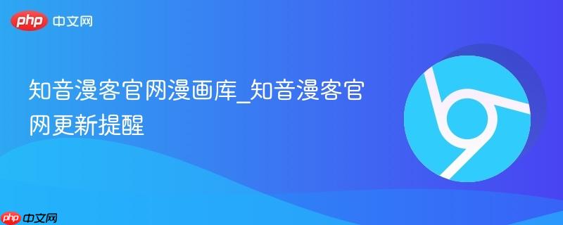 知音漫客官网漫画库_知音漫客官网更新提醒