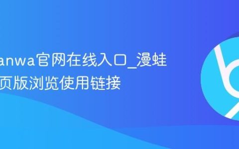 漫蛙manwa官网在线入口_漫蛙漫画网页版浏览使用链接