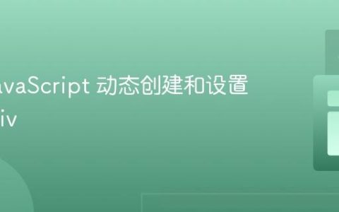 使用 JavaScript 动态创建和设置嵌套 Div