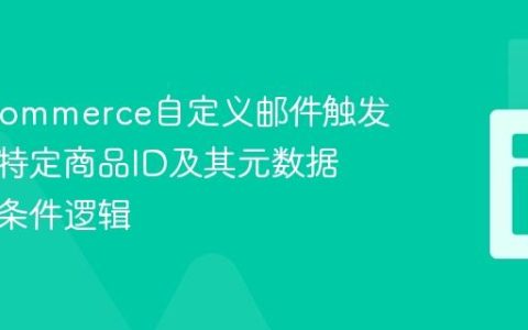 WooCommerce自定义邮件触发：基于特定商品ID及其元数据的精确条件逻辑