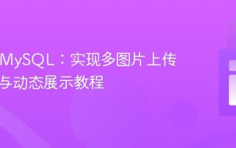 PHP与MySQL：实现多图片上传、存储与动态展示教程