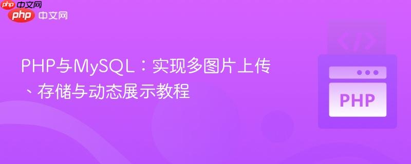 PHP与MySQL:实现多图片上传、存储与动态展示教程