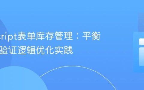 JavaScript表单库存管理：平衡计算与验证逻辑优化实践