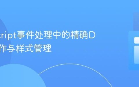 JavaScript事件处理中的精确DOM操作与样式管理