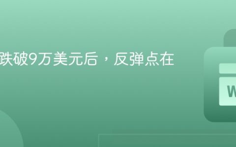 比特币跌破9万美元后，反弹点在哪？