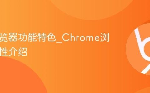谷歌浏览器功能特色_Chrome浏览器特性介绍