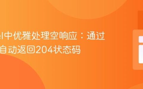 Laravel中优雅处理空响应：通过中间件自动返回204状态码