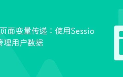 PHP跨页面变量传递：使用Session安全管理用户数据