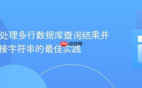 PHP中处理多行数据库查询结果并高效拼接字符串的最佳实践