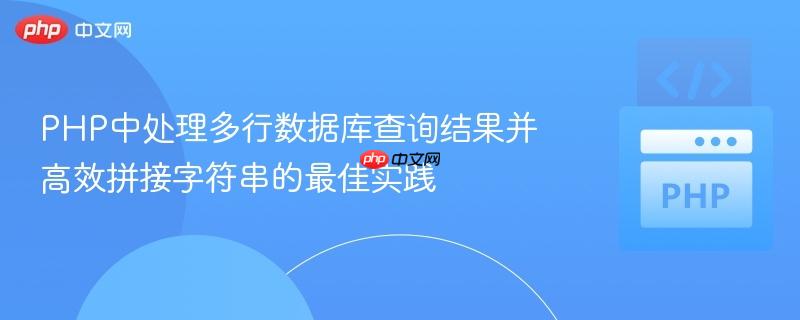 PHP中处理多行数据库查询结果并高效拼接字符串的最佳实践