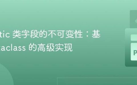 Pydantic 类字段的不可变性：基于 Metaclass 的高级实现