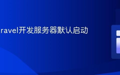 配置Laravel开发服务器默认启动页