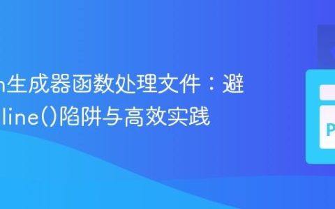 Python生成器函数处理文件：避免readline()陷阱与高效实践