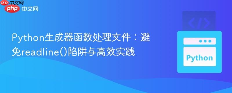 Python生成器函数处理文件:避免readline()陷阱与高效实践