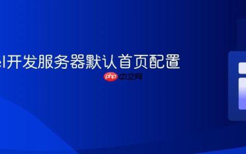 Laravel开发服务器默认首页配置指南