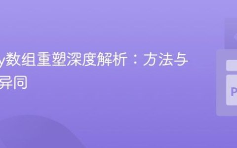 NumPy数组重塑深度解析：方法与函数的异同