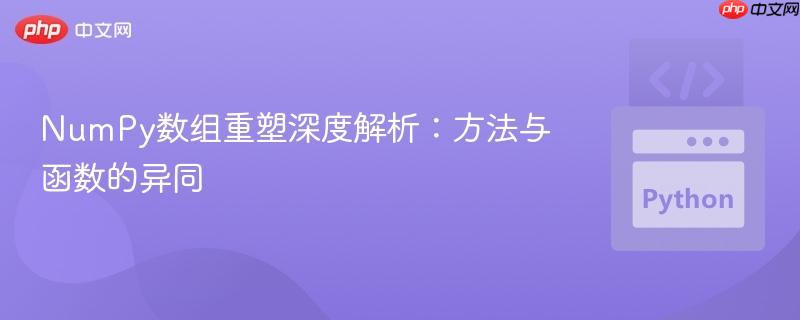 NumPy数组重塑深度解析:方法与函数的异同