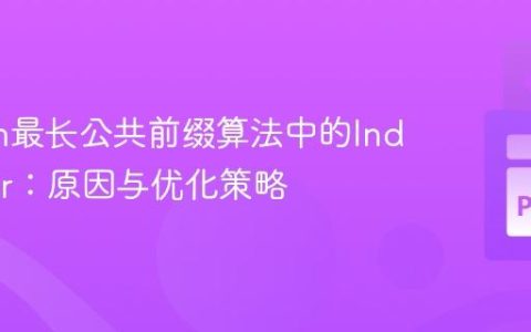 Python最长公共前缀算法中的IndexError：原因与优化策略