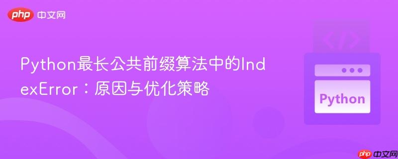 Python最长公共前缀算法中的IndexError:原因与优化策略