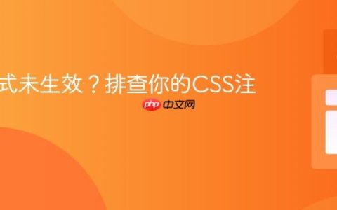 CSS样式未生效？排查你的CSS注释！