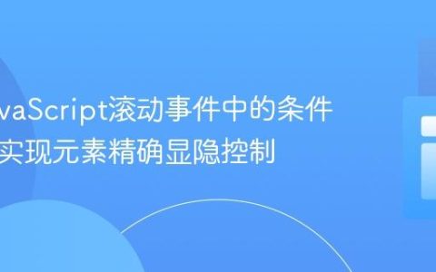 优化JavaScript滚动事件中的条件逻辑：实现元素精确显隐控制
