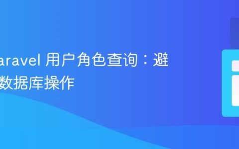 优化 Laravel 用户角色查询：避免重复数据库操作