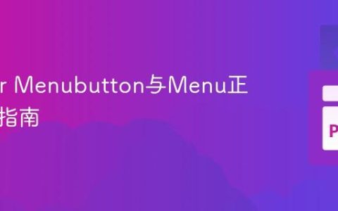 Tkinter Menubutton与Menu正确关联指南