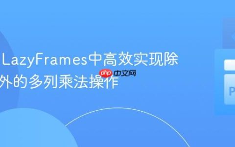 Polars LazyFrames中高效实现除索引列外的多列乘法操作