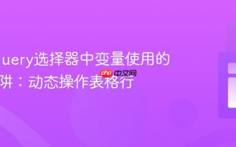 解决jQuery选择器中变量使用的常见陷阱：动态操作表格行