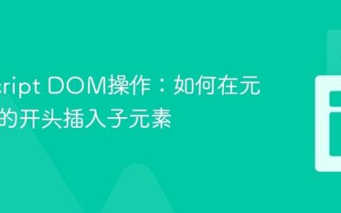JavaScript DOM操作：如何在元素列表的开头插入子元素