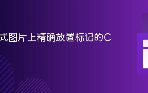 在响应式图片上精确放置标记的CSS教程