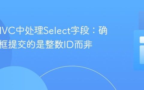 PHP MVC中处理Select字段：确保下拉框提交的是整数ID而非字符串