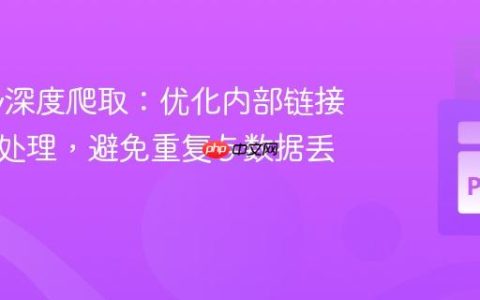 Scrapy深度爬取：优化内部链接与分页处理，避免重复与数据丢失