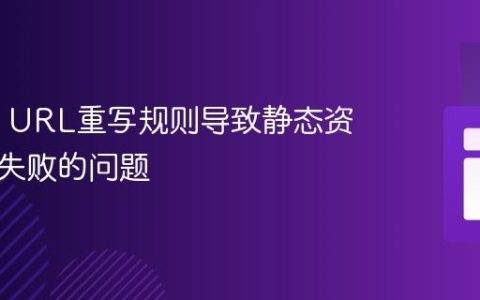 解决IIS URL重写规则导致静态资源加载失败的问题