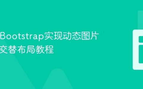 PHP与Bootstrap实现动态图片与文本交替布局教程