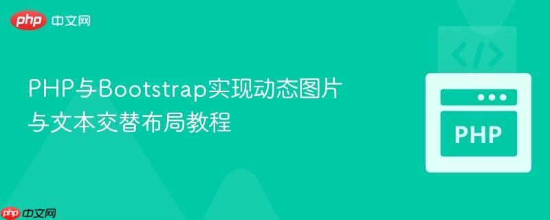 php与bootstrap实现动态图片与文本交替布局教程