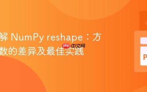 深入理解 NumPy reshape：方法与函数的差异及最佳实践