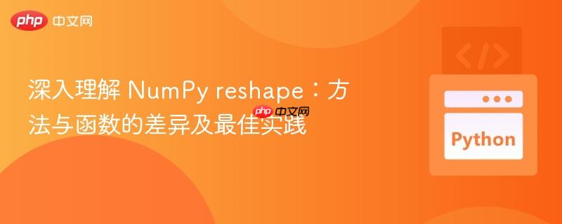 深入理解 numpy reshape:方法与函数的差异及最佳实践
