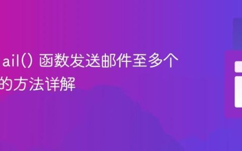 PHP mail() 函数发送邮件至多个收件人的方法详解