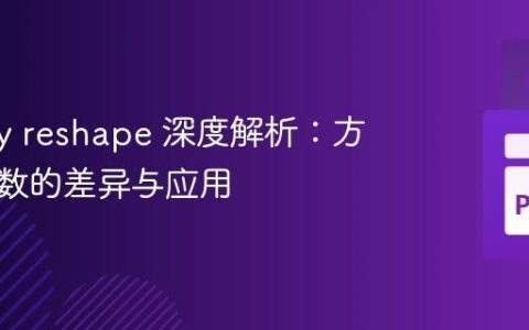NumPy reshape 深度解析：方法与函数的差异与应用