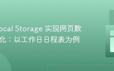 利用 Local Storage 实现网页数据持久化：以工作日日程表为例