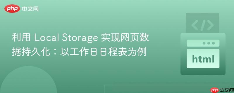 利用 Local Storage 实现网页数据持久化:以工作日日程表为例