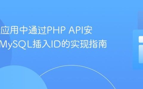Flutter应用中通过PHP API安全获取MySQL插入ID的实现指南