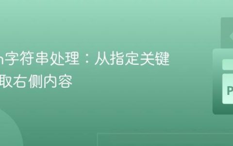 Python字符串处理：从指定关键词处截取右侧内容