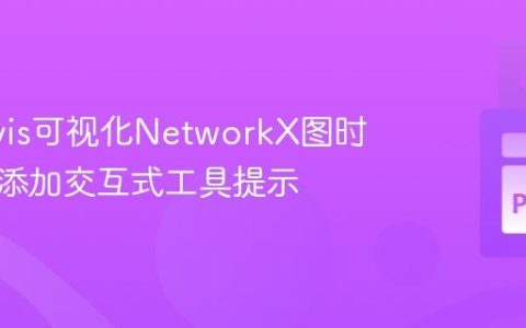 在Gravis可视化NetworkX图时为节点添加交互式工具提示