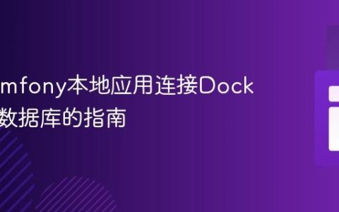 解决Symfony本地应用连接Docker容器数据库的指南